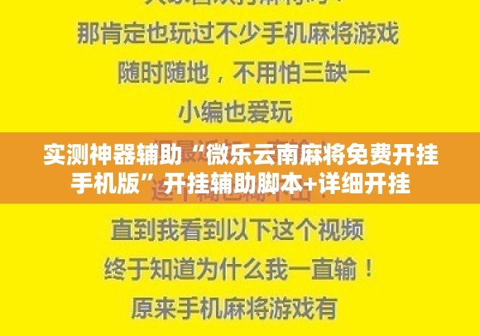 实测神器辅助“微乐云南麻将免费开挂手机版	”开挂辅助脚本+详细开挂