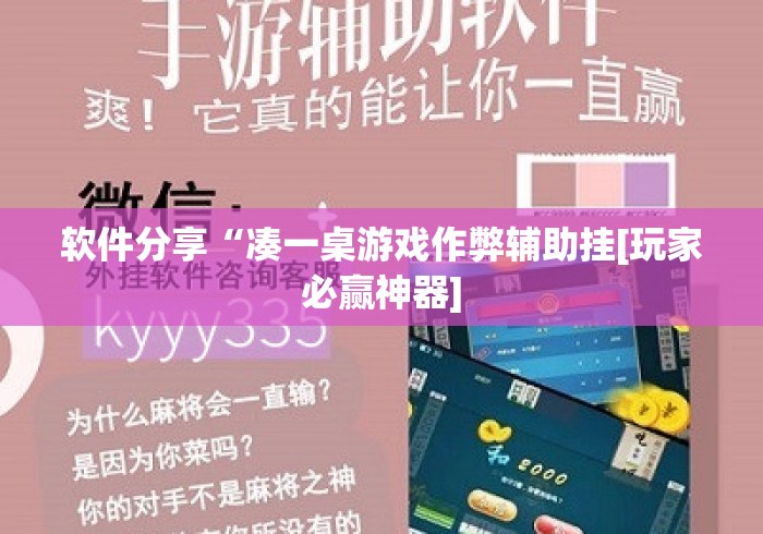软件分享“凑一桌游戏作弊辅助挂[玩家必赢神器]