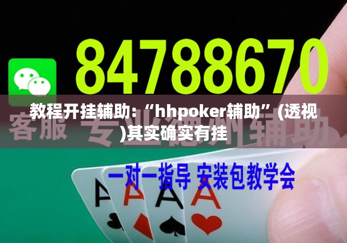 教程开挂辅助:“hhpoker辅助	”(透视)其实确实有挂
