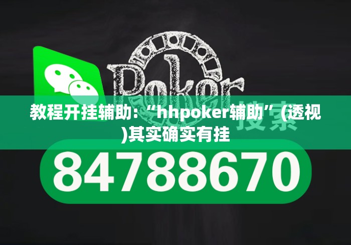 教程开挂辅助:“hhpoker辅助”(透视)其实确实有挂