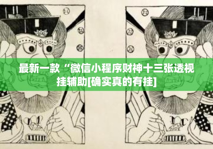 最新一款“微信小程序财神十三张透视挂辅助[确实真的有挂]