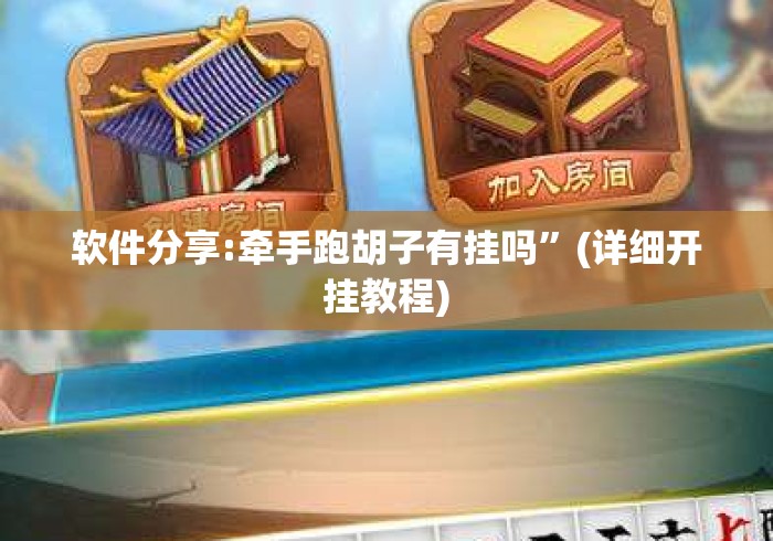 软件分享:牵手跑胡子有挂吗”(详细开挂教程)