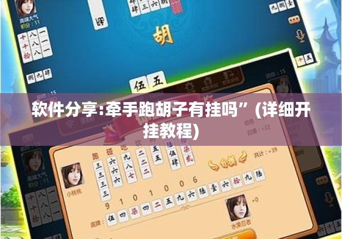 软件分享:牵手跑胡子有挂吗”(详细开挂教程)