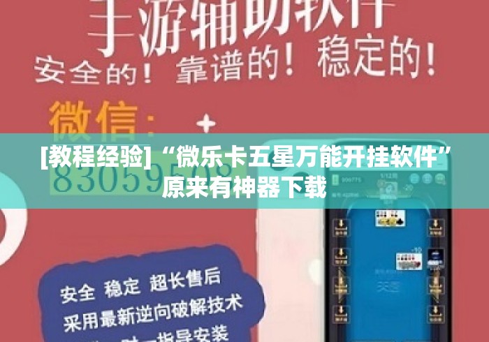 [教程经验]“微乐卡五星万能开挂软件”原来有神器下载