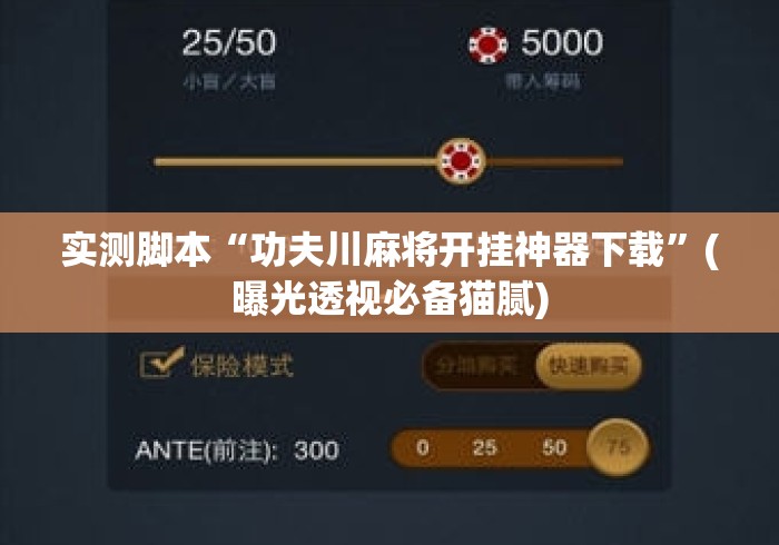 实测脚本“功夫川麻将开挂神器下载”(曝光透视必备猫腻)