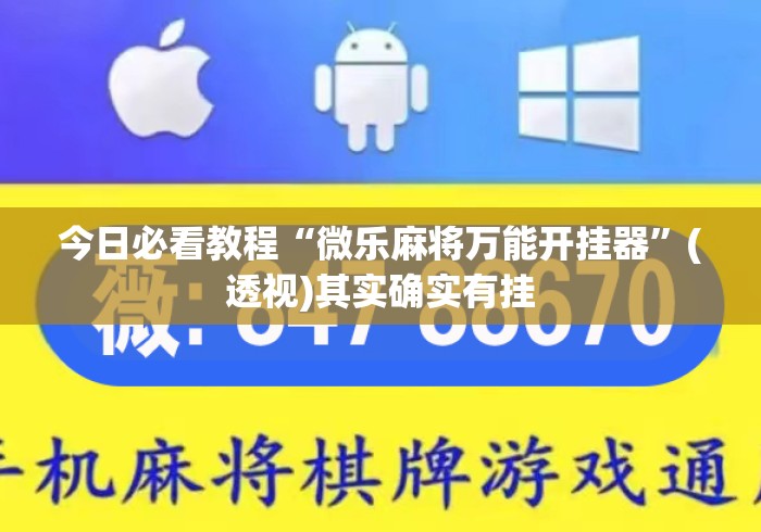今日必看教程“微乐麻将万能开挂器”(透视)其实确实有挂