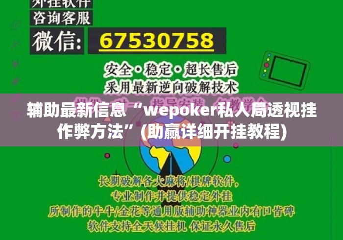 辅助最新信息“wepoker私人局透视挂作弊方法	”(助赢详细开挂教程)