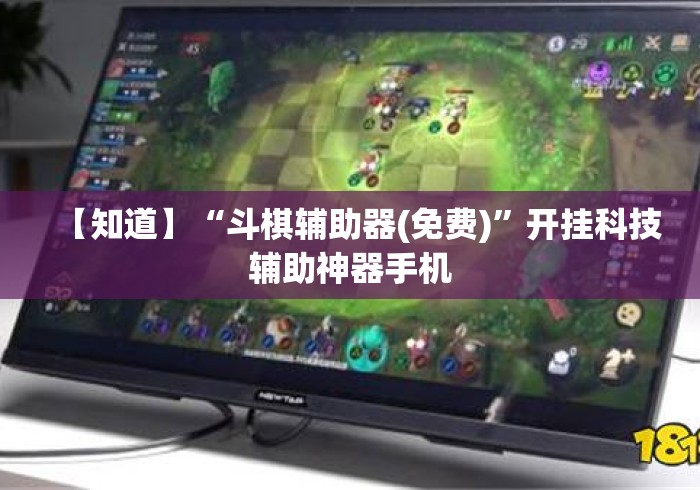 【知道】“斗棋辅助器(免费)”开挂科技辅助神器手机