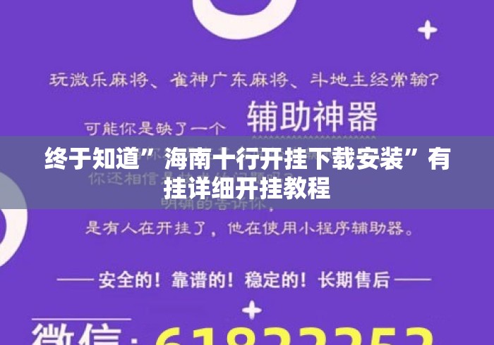 终于知道”海南十行开挂下载安装	”有挂详细开挂教程