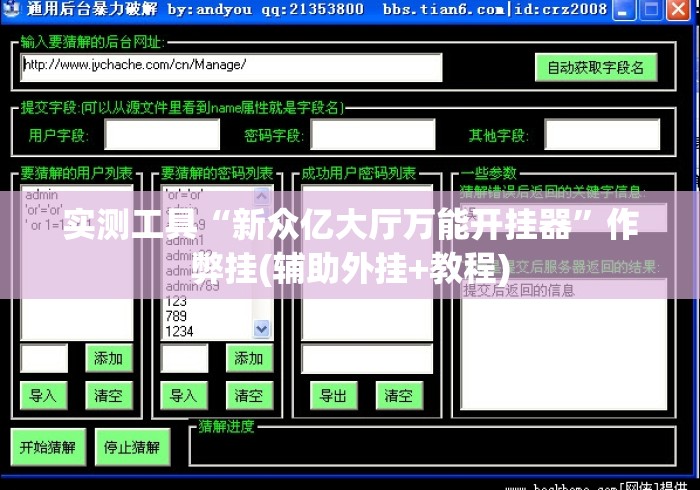 实测工具“新众亿大厅万能开挂器”作弊挂(辅助外挂+教程)