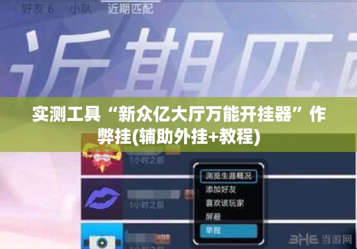实测工具“新众亿大厅万能开挂器”作弊挂(辅助外挂+教程)