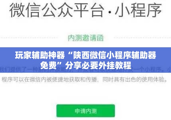 玩家辅助神器“陕西微信小程序辅助器免费”分享必要外挂教程