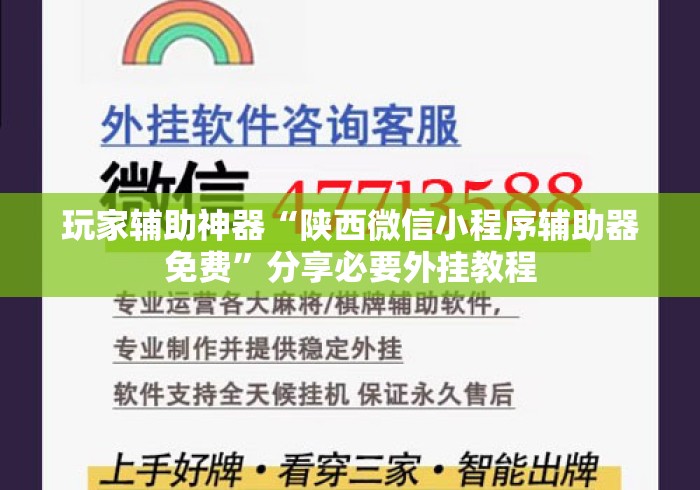 玩家辅助神器“陕西微信小程序辅助器免费”分享必要外挂教程