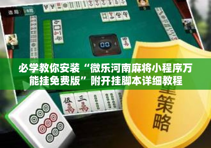 必学教你安装“微乐河南麻将小程序万能挂免费版”附开挂脚本详细教程