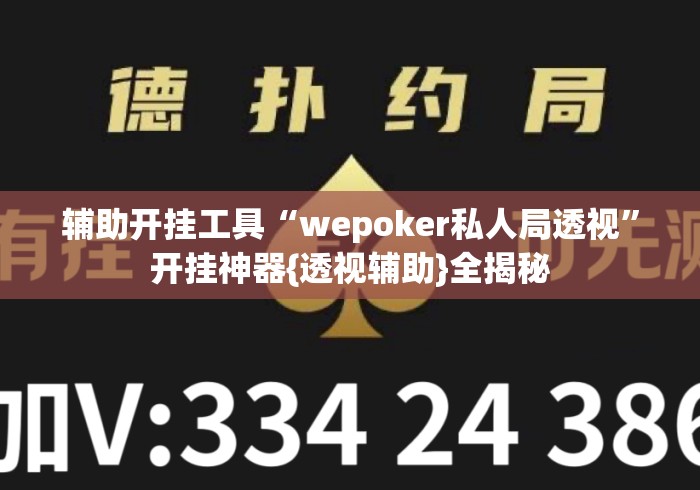辅助开挂工具“wepoker私人局透视”开挂神器{透视辅助}全揭秘