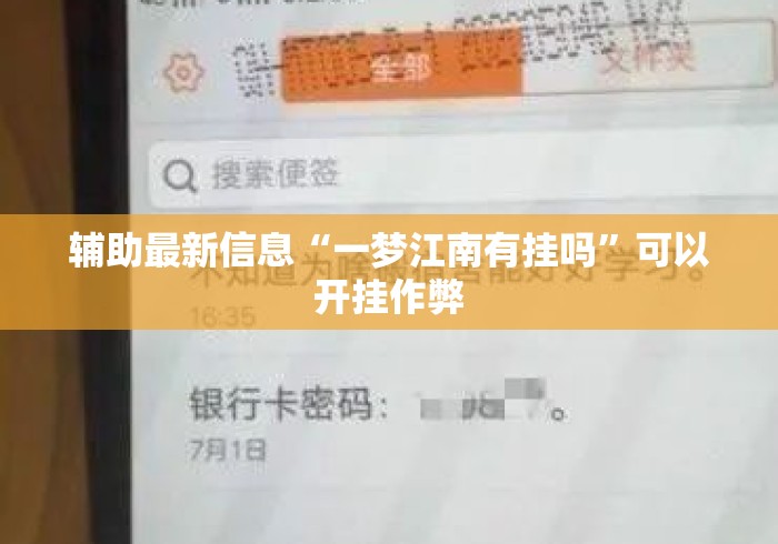 辅助最新信息“一梦江南有挂吗”可以开挂作弊