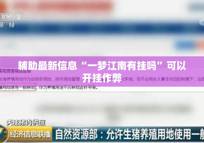 辅助最新信息“一梦江南有挂吗	”可以开挂作弊