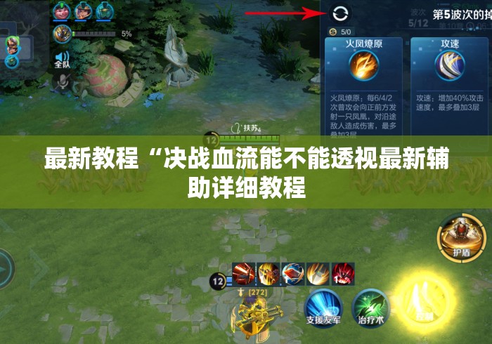 最新教程“决战血流能不能透视最新辅助详细教程 最新教程“决战血流能不能透视最新辅助详细教程