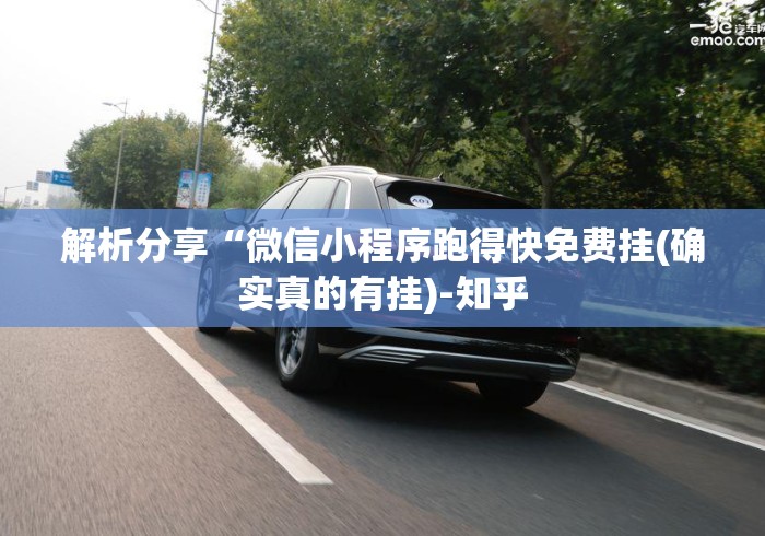 解析分享“微信小程序跑得快免费挂(确实真的有挂)-知乎