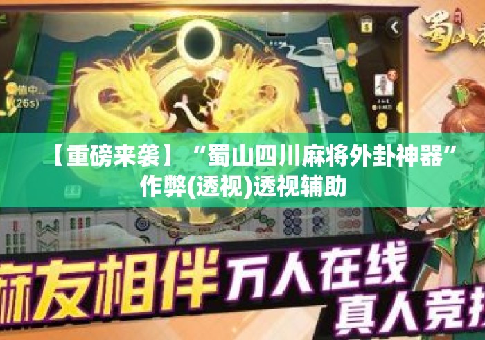 【重磅来袭】“蜀山四川麻将外卦神器”作弊(透视)透视辅助