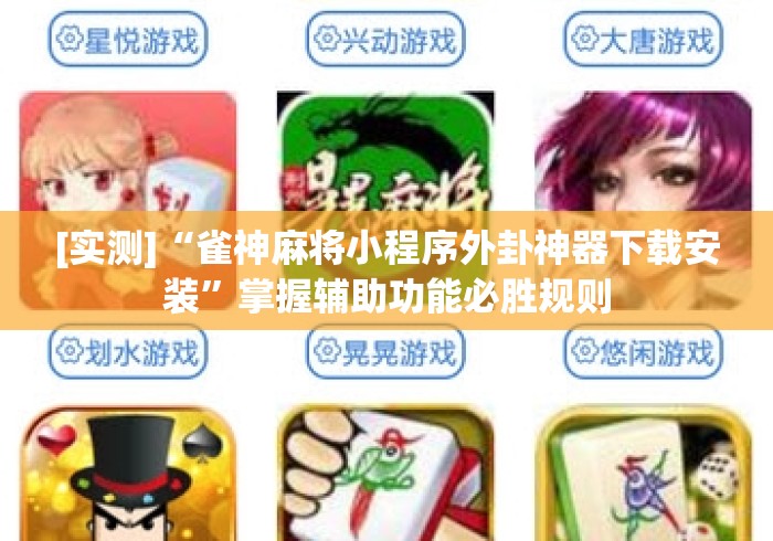 [实测]“雀神麻将小程序外卦神器下载安装”掌握辅助功能必胜规则