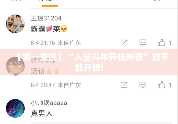 【第一资讯】“人皇斗牛开挂神器”能不能开挂!