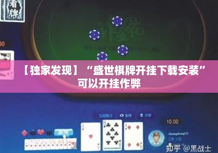 【独家发现】“盛世棋牌开挂下载安装”可以开挂作弊