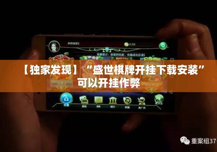 【独家发现】“盛世棋牌开挂下载安装”可以开挂作弊