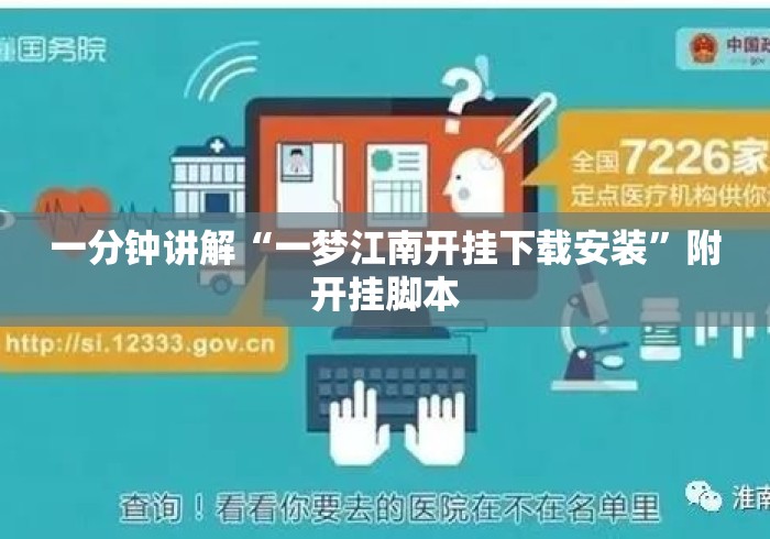 一分钟讲解“一梦江南开挂下载安装”附开挂脚本