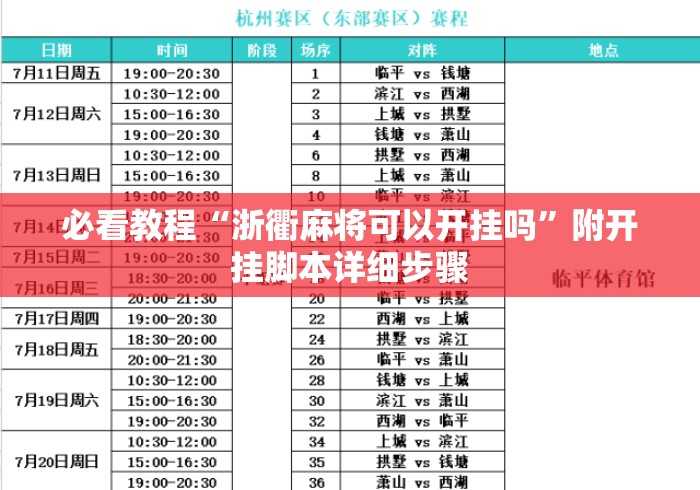 必看教程“浙衢麻将可以开挂吗”附开挂脚本详细步骤
