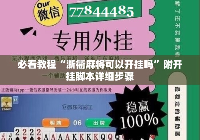 必看教程“浙衢麻将可以开挂吗”附开挂脚本详细步骤