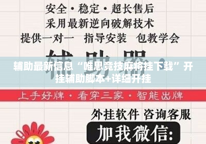 辅助最新信息“唯思竞技麻将挂下载”开挂辅助脚本+详细开挂