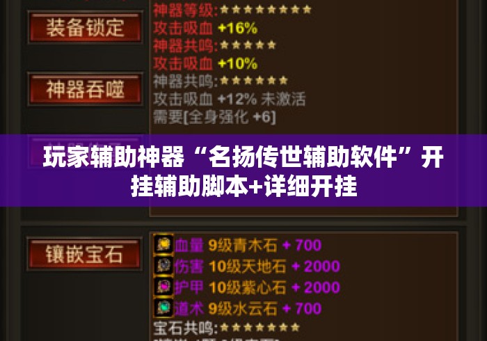 玩家辅助神器“名扬传世辅助软件	”开挂辅助脚本+详细开挂