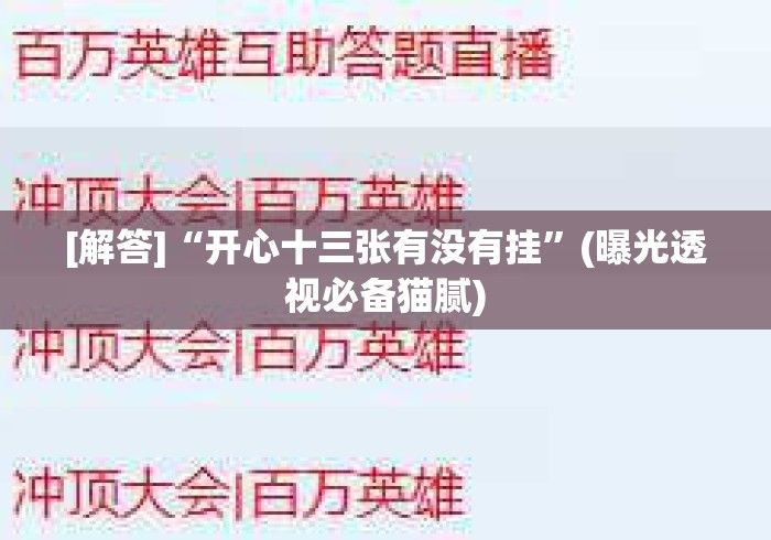 [解答]“开心十三张有没有挂”(曝光透视必备猫腻)
