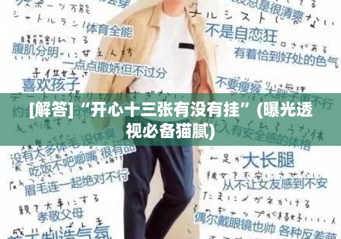 [解答]“开心十三张有没有挂”(曝光透视必备猫腻)