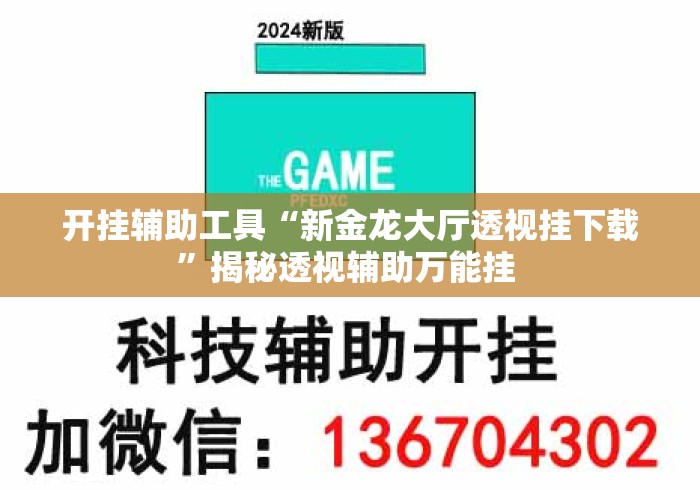 开挂辅助工具“新金龙大厅透视挂下载”揭秘透视辅助万能挂 