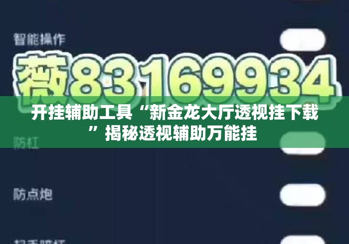 开挂辅助工具“新金龙大厅透视挂下载”揭秘透视辅助万能挂 