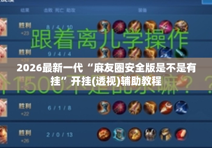 2026最新一代“麻友圈安全版是不是有挂	”开挂(透视)辅助教程