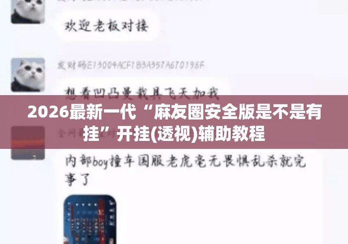 2026最新一代“麻友圈安全版是不是有挂”开挂(透视)辅助教程