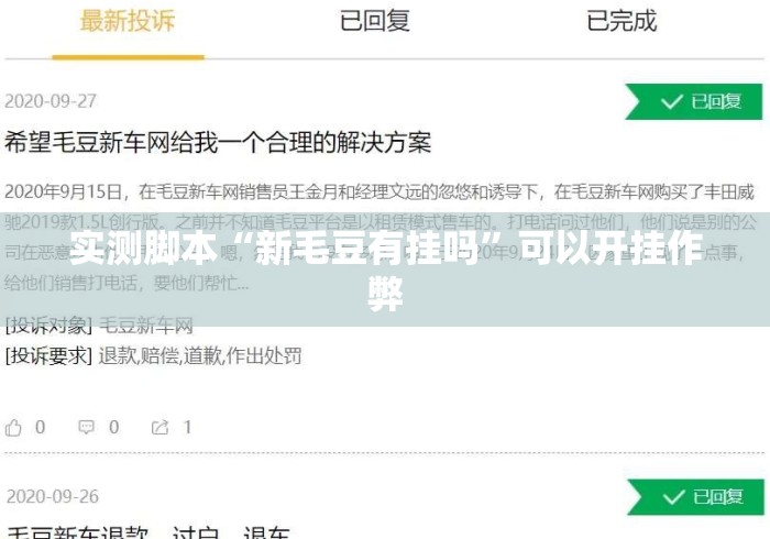 实测脚本“新毛豆有挂吗”可以开挂作弊