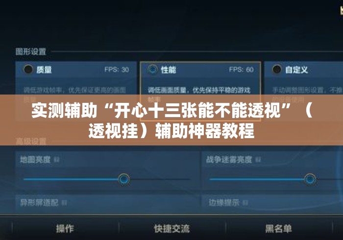 实测辅助“开心十三张能不能透视”（透视挂）辅助神器教程