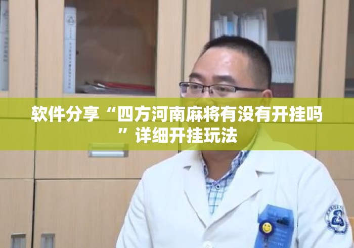 软件分享“四方河南麻将有没有开挂吗”详细开挂玩法