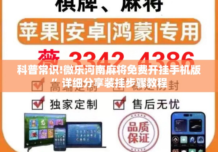 科普常识!微乐河南麻将免费开挂手机版	”详细分享装挂步骤教程