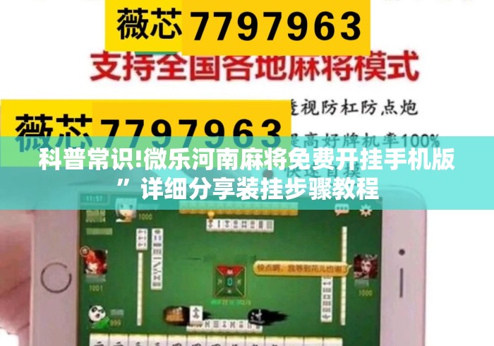 科普常识!微乐河南麻将免费开挂手机版”详细分享装挂步骤教程
