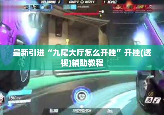 最新引进“九尾大厅怎么开挂”开挂(透视)辅助教程