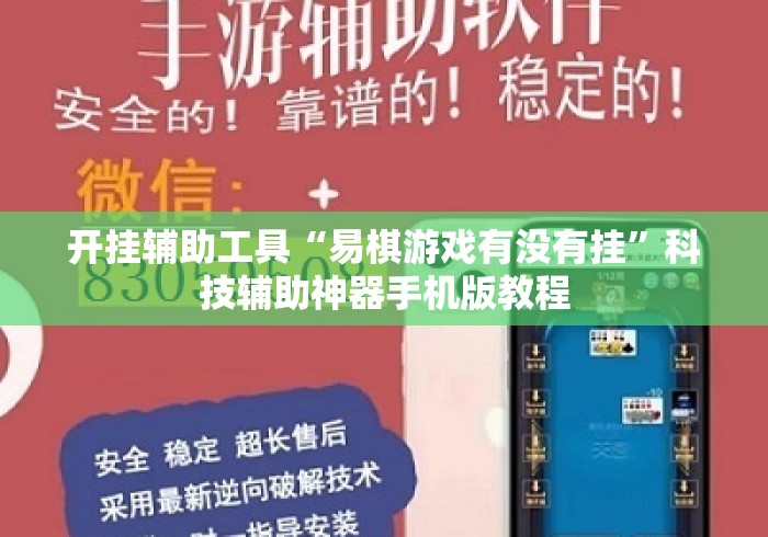 开挂辅助工具“易棋游戏有没有挂”科技辅助神器手机版教程