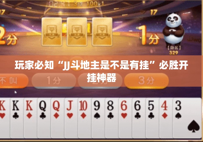 玩家必知“JJ斗地主是不是有挂	”必胜开挂神器