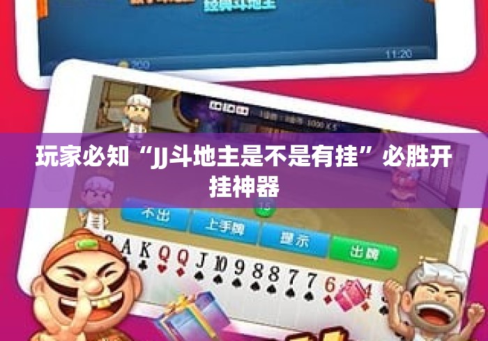 玩家必知“JJ斗地主是不是有挂”必胜开挂神器