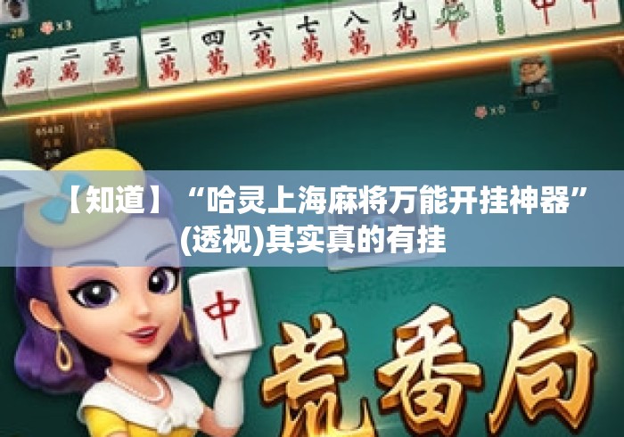 【知道】“哈灵上海麻将万能开挂神器”(透视)其实真的有挂