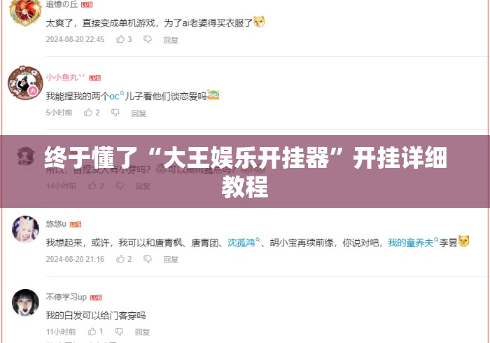 终于懂了“大王娱乐开挂器”开挂详细教程